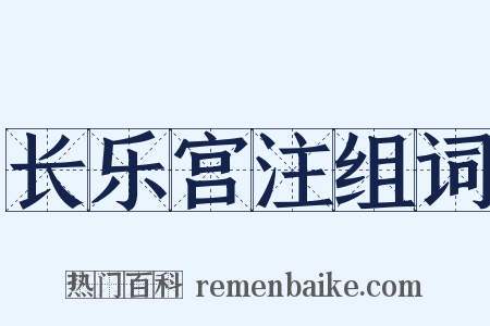 长乐宫注组词是什么意思的图片